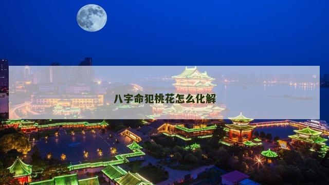 八字命犯桃花怎么化解