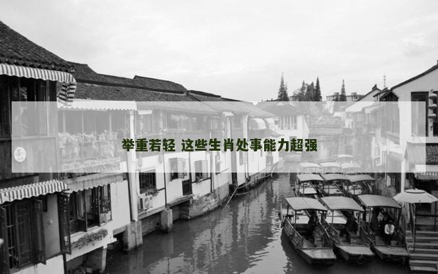 举重若轻 这些生肖处事能力超强