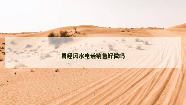 易经风水电话销售好做吗