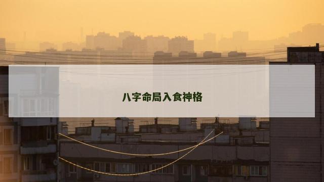 八字命局入食神格