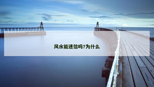 风水能迷信吗?为什么
