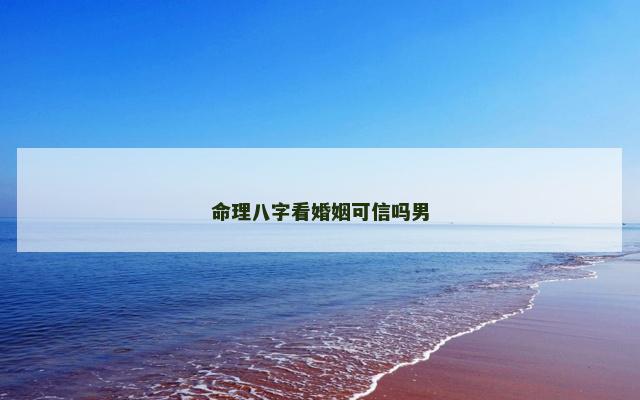 命理八字看婚姻可信吗男