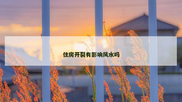 住房开裂有影响风水吗