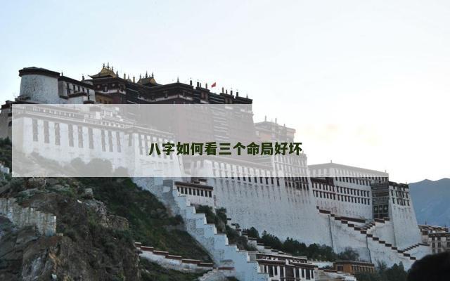 八字如何看三个命局好坏