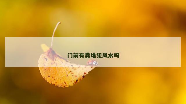 门前有粪堆犯风水吗