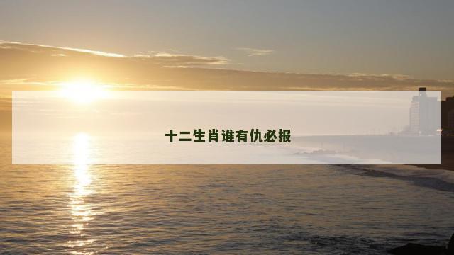 十二生肖谁有仇必报