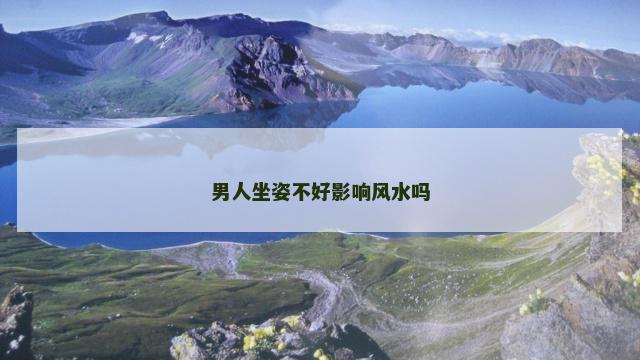 男人坐姿不好影响风水吗