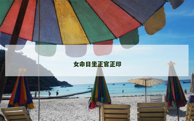 女命日坐正官正印
