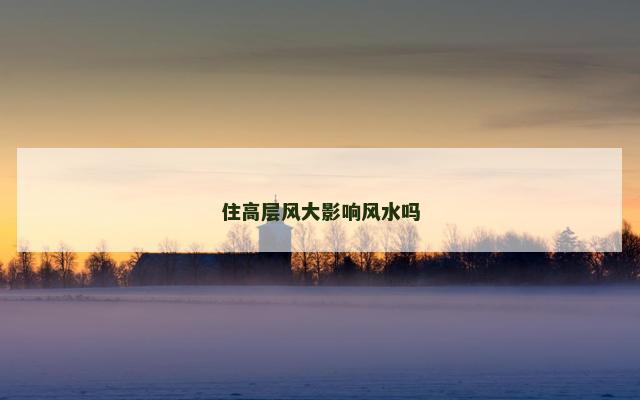 住高层风大影响风水吗
