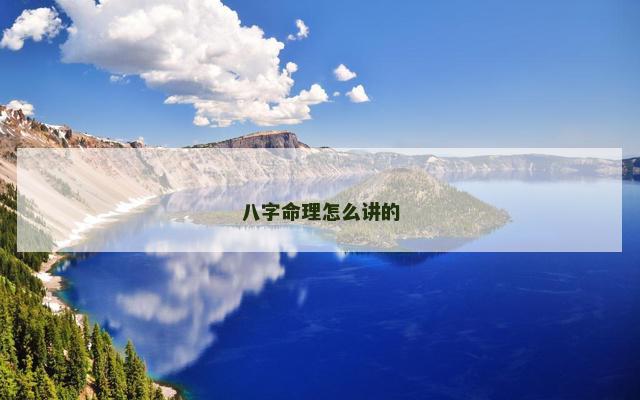 八字命理怎么讲的