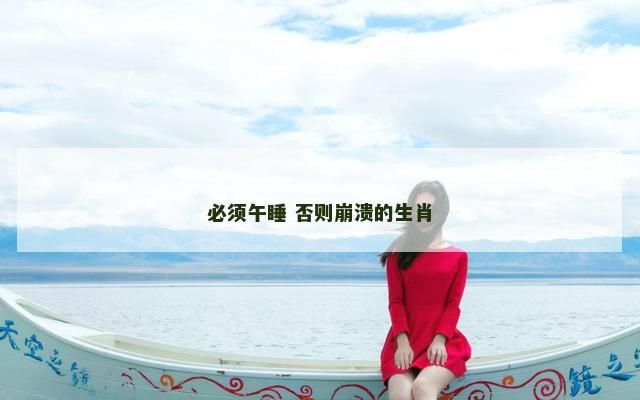 必须午睡 否则崩溃的生肖