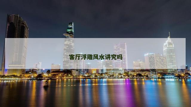 客厅浮雕风水讲究吗