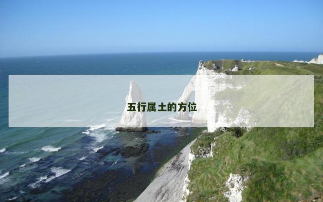 五行属土的方位