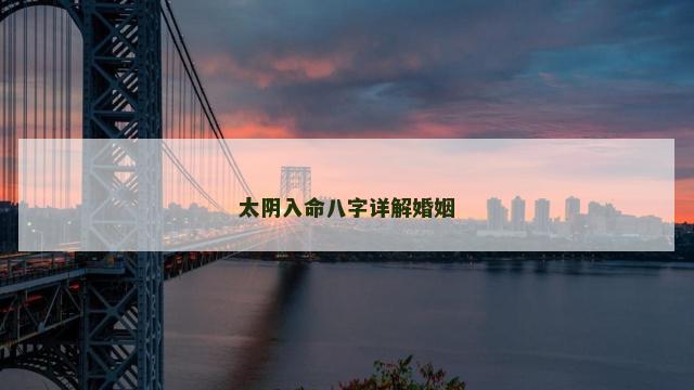 太阴入命八字详解婚姻