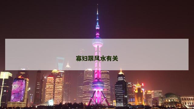 寡妇跟风水有关