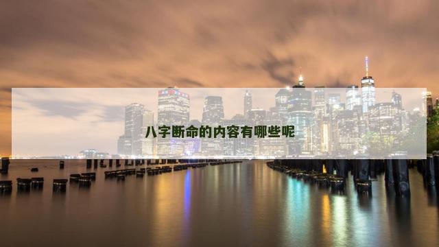 八字断命的内容有哪些呢