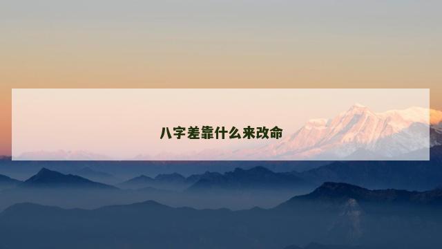 八字差靠什么来改命