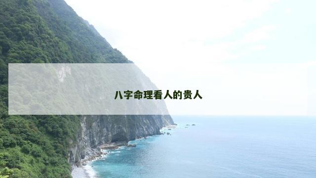 八字命理看人的贵人