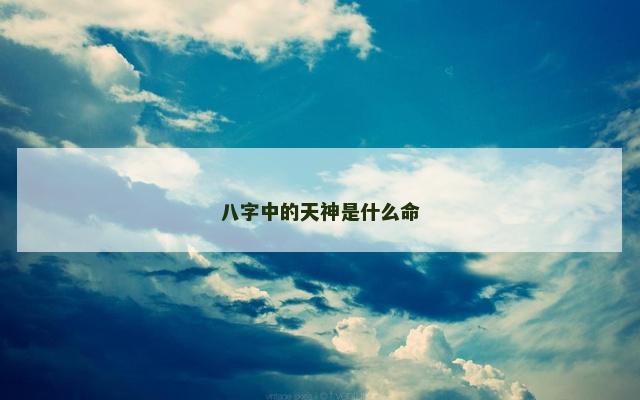 八字中的天神是什么命