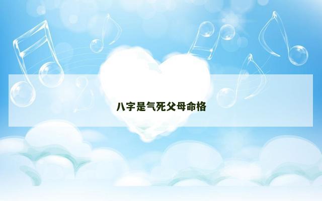八字是气死父母命格