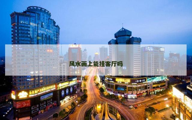 风水画上能挂客厅吗