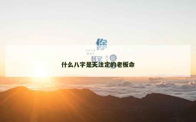 什么八字是天注定的老板命