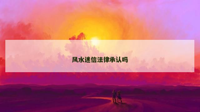 风水迷信法律承认吗