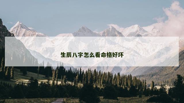 生辰八字怎么看命格好坏