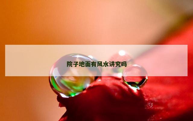 院子地面有风水讲究吗