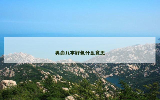 男命八字好色什么意思