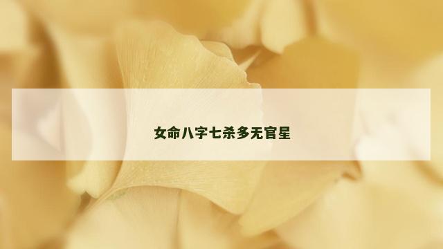 女命八字七杀多无官星