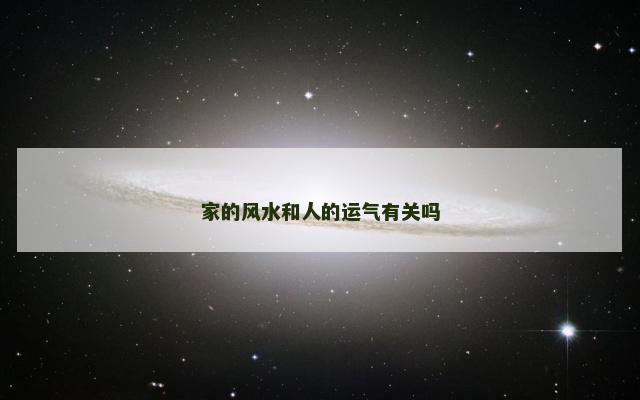 家的风水和人的运气有关吗
