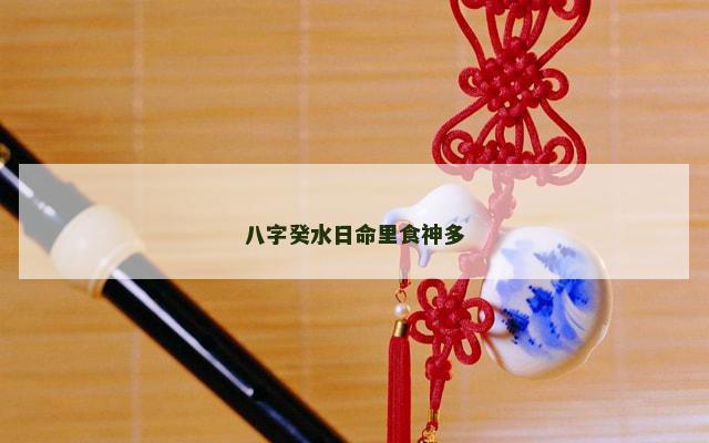 八字癸水日命里食神多