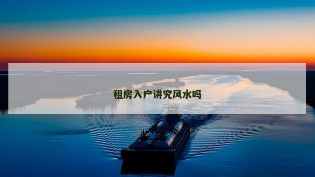 租房入户讲究风水吗