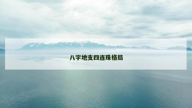 八字地支四连珠格局