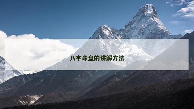 八字命盘的讲解方法