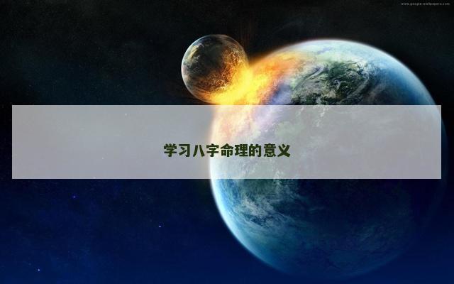 学习八字命理的意义