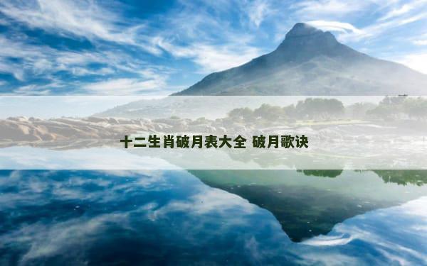 十二生肖破月表大全 破月歌诀