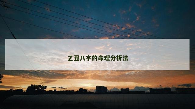 乙丑八字的命理分析法