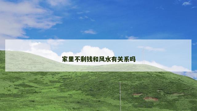 家里不剩钱和风水有关系吗