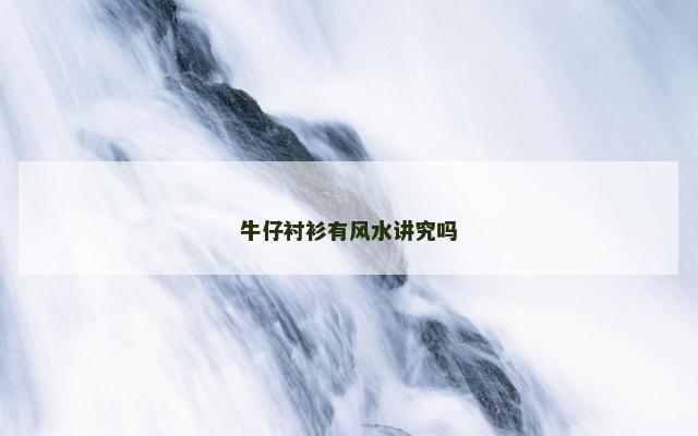 牛仔衬衫有风水讲究吗