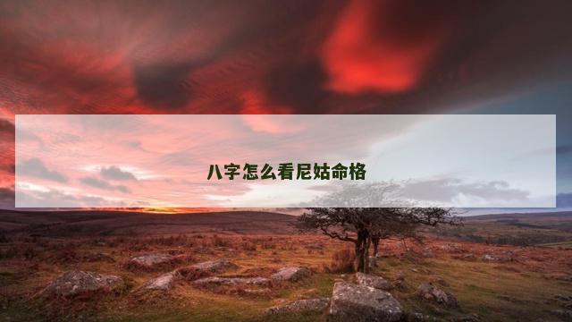 八字怎么看尼姑命格