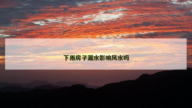 下雨房子漏水影响风水吗