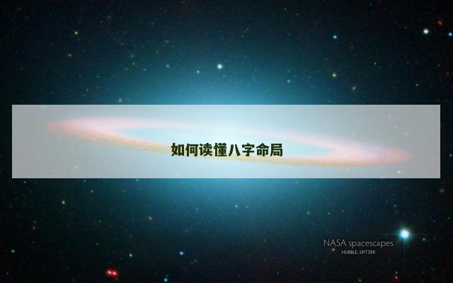 如何读懂八字命局