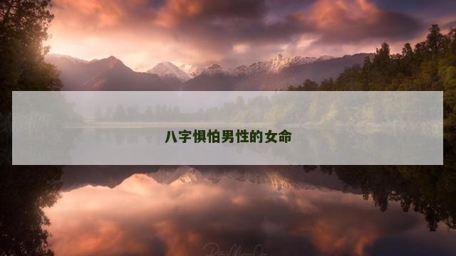 八字惧怕男性的女命