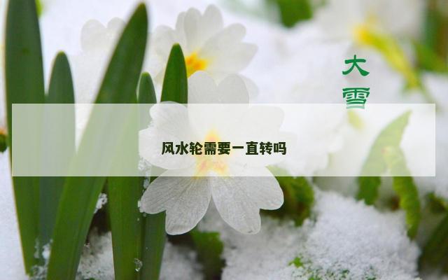 风水轮需要一直转吗