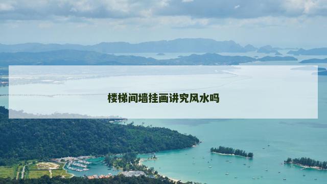 楼梯间墙挂画讲究风水吗