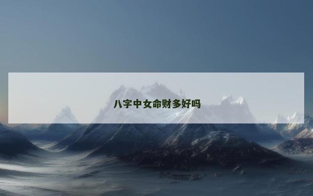 八字中女命财多好吗