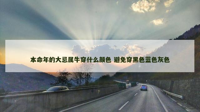 本命年的大忌属牛穿什么颜色 避免穿黑色蓝色灰色
