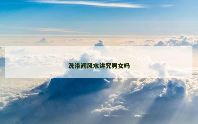 洗浴间风水讲究男女吗